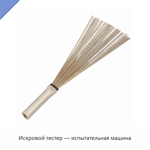 Искровой тестер — испытательная машина