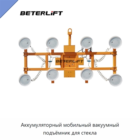 Аккумуляторный мобильный вакуумный подъёмник для стекла