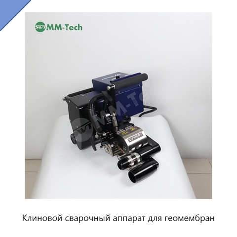 Клиновой сварочный аппарат для геомембран