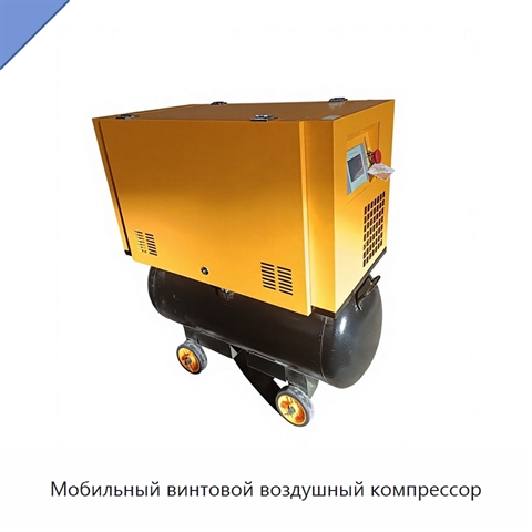 Мобильный винтовой воздушный компрессор
