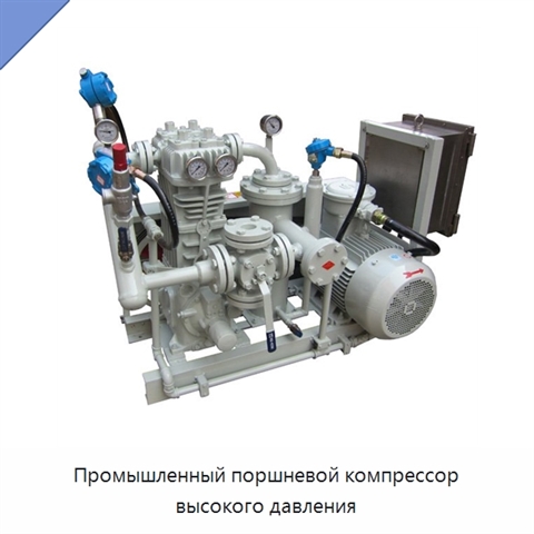 Промышленный поршневой компрессор высокого давления