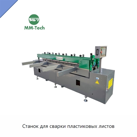 Станок для сварки пластиковых листов