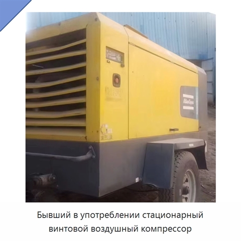 Бывший в употреблении стационарный винтовой воздушный компрессор