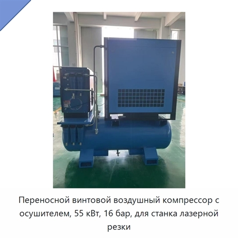 Переносной винтовой воздушный компрессор с осушителем, 55 кВт, 16 бар, для станка лазерной резки