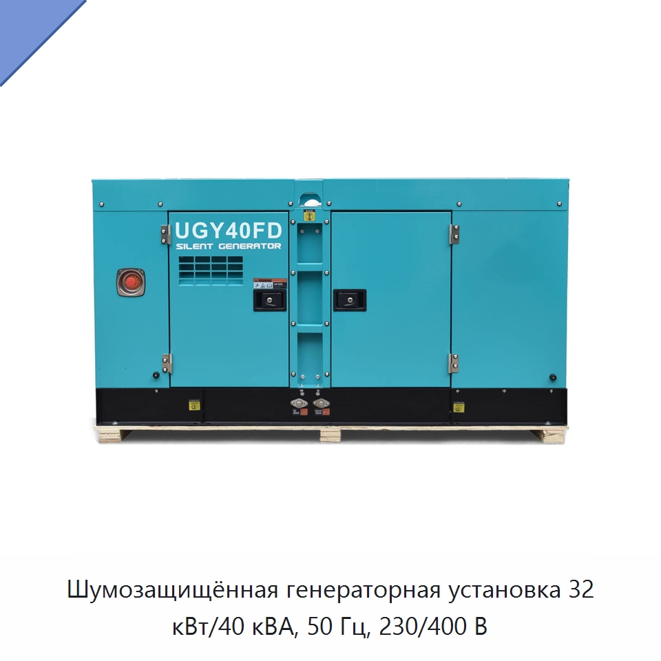 Шумозащищённая генераторная установка 32 кВт/40 кВА, 50 Гц, 230/400 В — Дизельные генераторы