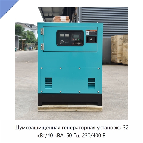 Шумозащищённая генераторная установка 32 кВт/40 кВА, 50 Гц, 230/400 В