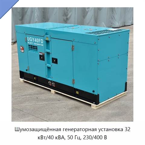 Шумозащищённая генераторная установка 32 кВт/40 кВА, 50 Гц, 230/400 В