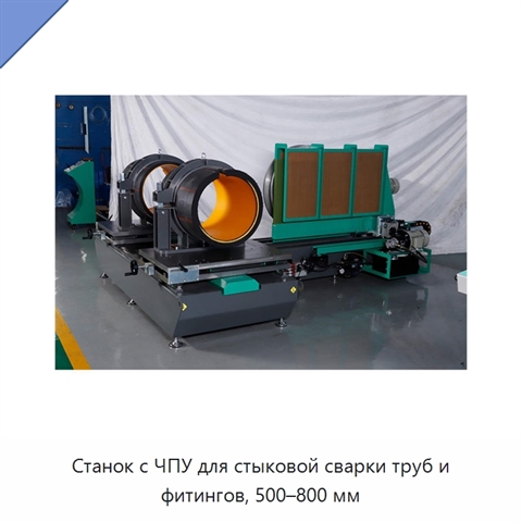 Станок с ЧПУ для стыковой сварки труб и фитингов, 500–800 мм