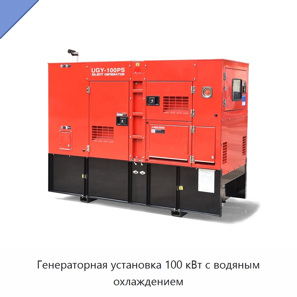 Генераторная установка 100 кВт с водяным охлаждением — Дизельные генераторы