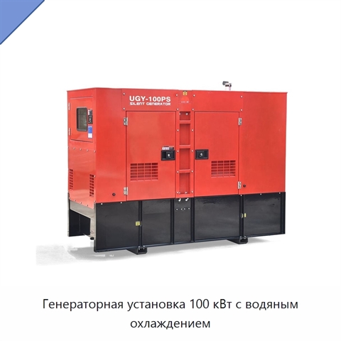 Генераторная установка 100 кВт с водяным охлаждением