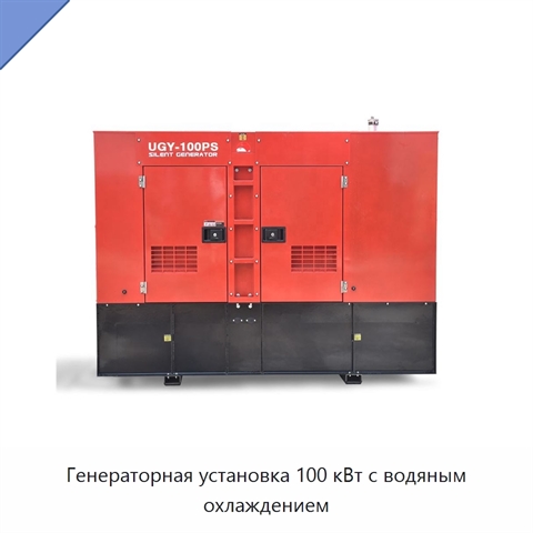 Генераторная установка 100 кВт с водяным охлаждением
