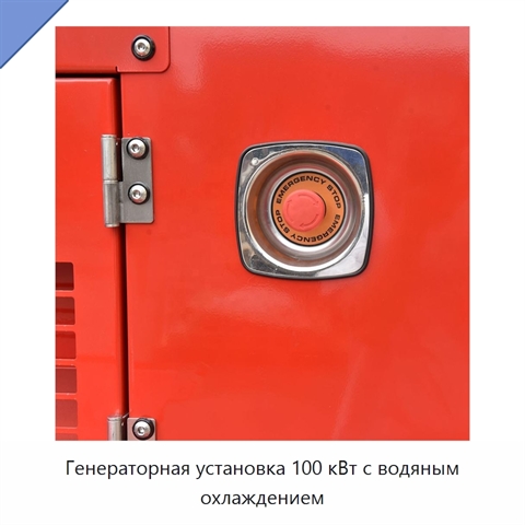 Генераторная установка 100 кВт с водяным охлаждением