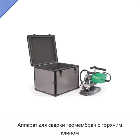 Аппарат для сварки геомембран с горячим клином