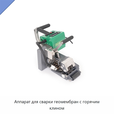 Аппарат для сварки геомембран с горячим клином