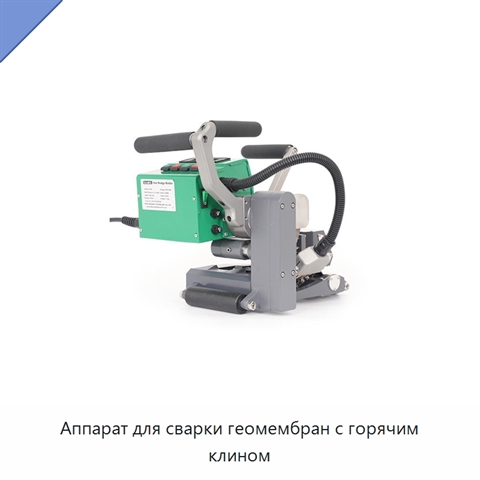 Аппарат для сварки геомембран с горячим клином
