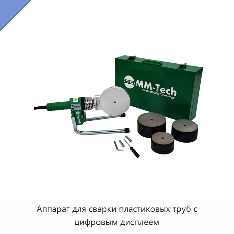 Аппарат для сварки пластиковых труб с цифровым дисплеем — Аппараты для сварки пластмасс