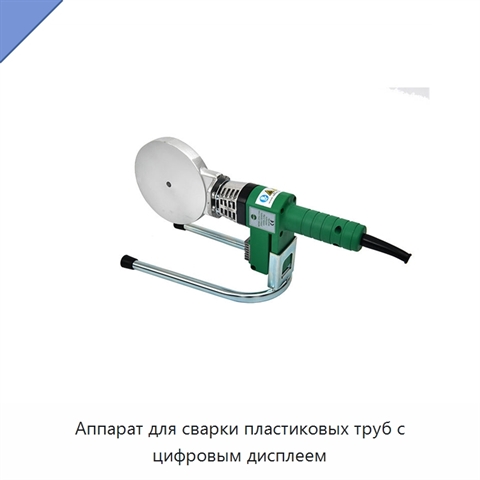 Аппарат для сварки пластиковых труб с цифровым дисплеем