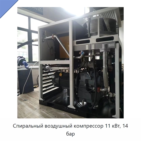 Спиральный воздушный компрессор 11 кВт, 14 бар