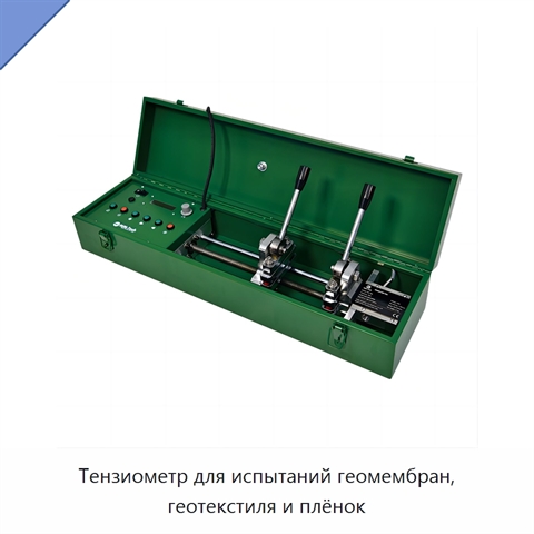 Тензиометр для испытаний геомембран, геотекстиля и плёнок
