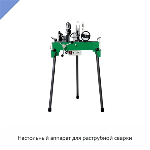 Настольный аппарат для раструбной сварки