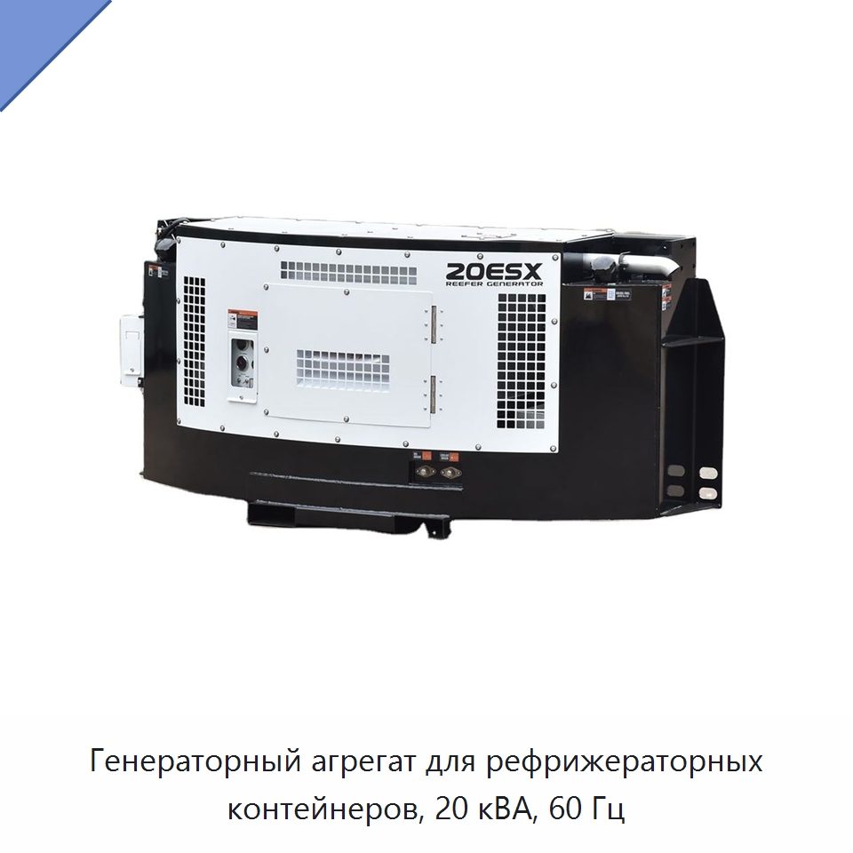 Генераторный агрегат для рефрижераторных контейнеров, 20 кВА, 60 Гц — Дизельные генераторы
