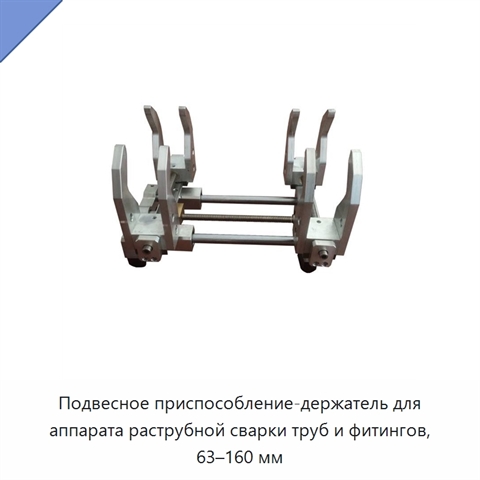 Подвесное приспособление-держатель для аппарата раструбной сварки труб и фитингов, 63–160 мм