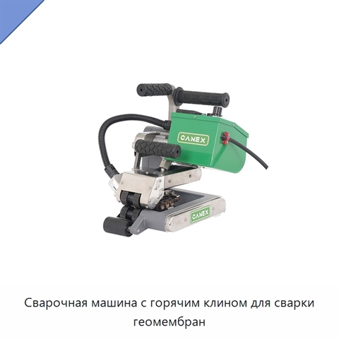 Сварочная машина с горячим клином для сварки геомембран