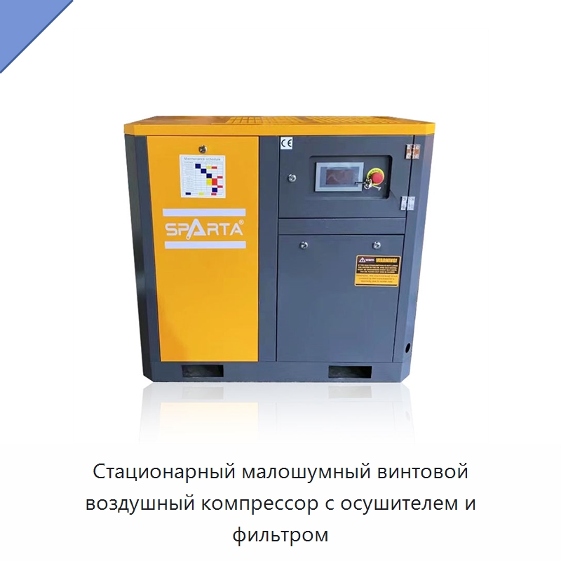 Стационарный малошумный винтовой воздушный компрессор с осушителем и фильтром — Промышленные компрессоры