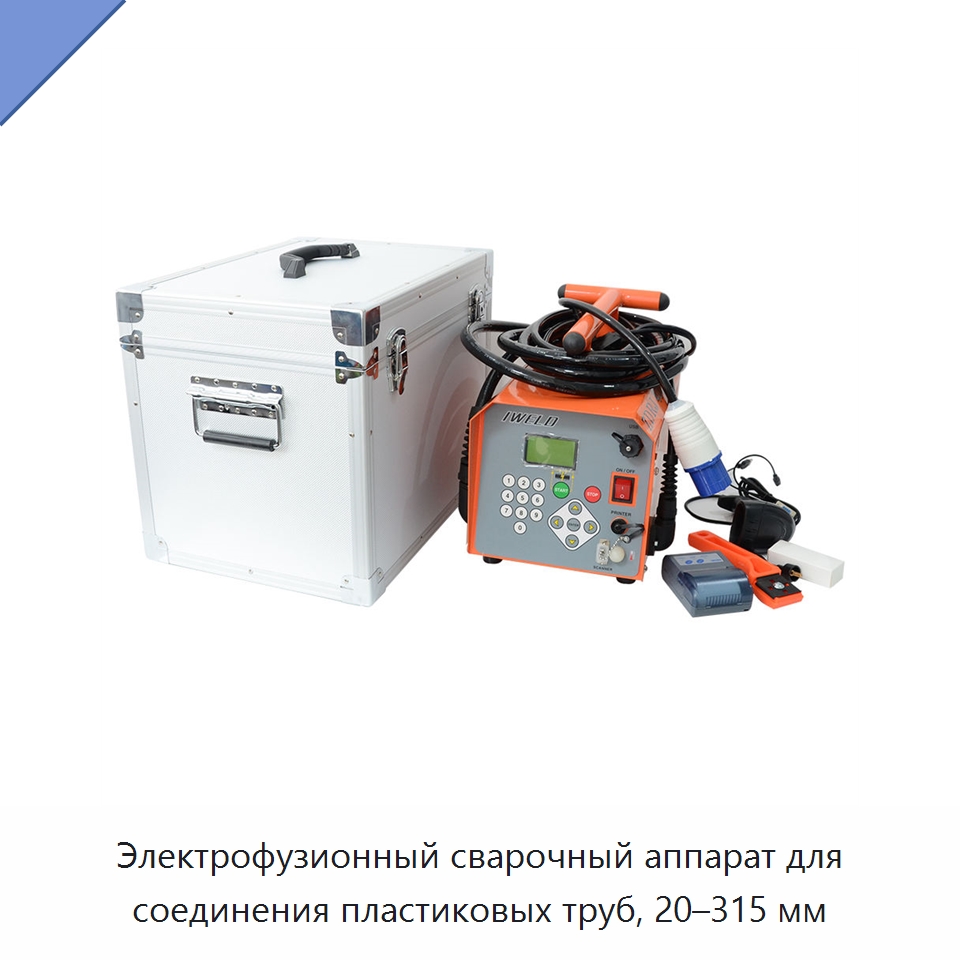 Электрофузионный сварочный аппарат для соединения пластиковых труб, 20–315 мм — Аппараты для сварки пластмасс