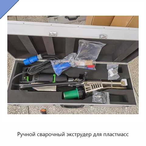Ручной сварочный экструдер для пластмасс