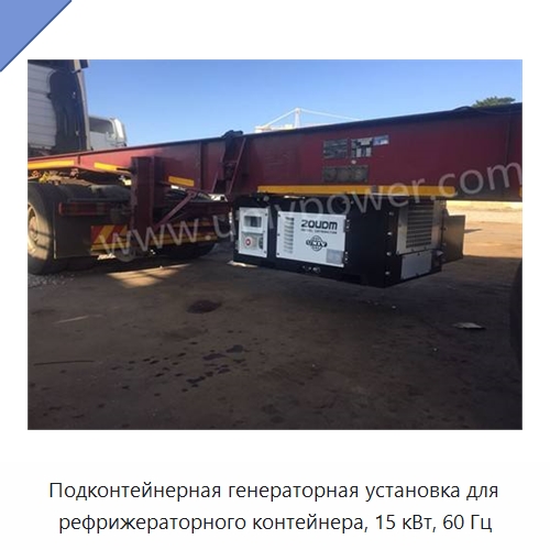 Подконтейнерная генераторная установка для рефрижераторного контейнера, 15 кВт, 60 Гц — Дизельные генераторы