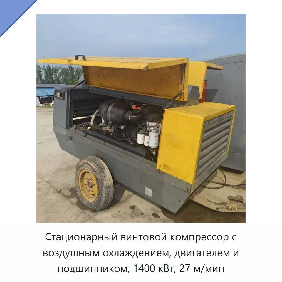 Стационарный винтовой компрессор с воздушным охлаждением, двигателем и подшипником, 1400 кВт, 27 м/мин — Промышленные компрессоры