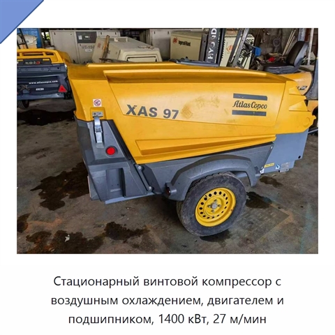 Стационарный винтовой компрессор с воздушным охлаждением, двигателем и подшипником, 1400 кВт, 27 м/мин