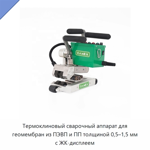 Термоклиновый сварочный аппарат для геомембран из ПЭВП и ПП толщиной 0,5–1,5 мм с ЖК-дисплеем