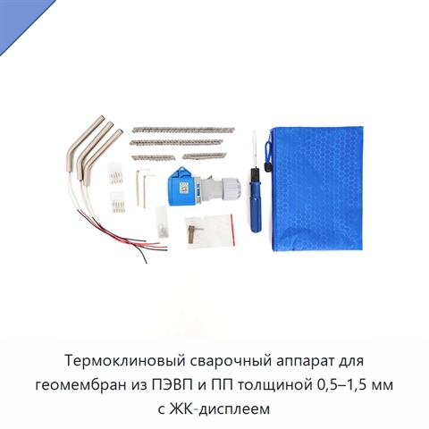 Термоклиновый сварочный аппарат для геомембран из ПЭВП и ПП толщиной 0,5–1,5 мм с ЖК-дисплеем