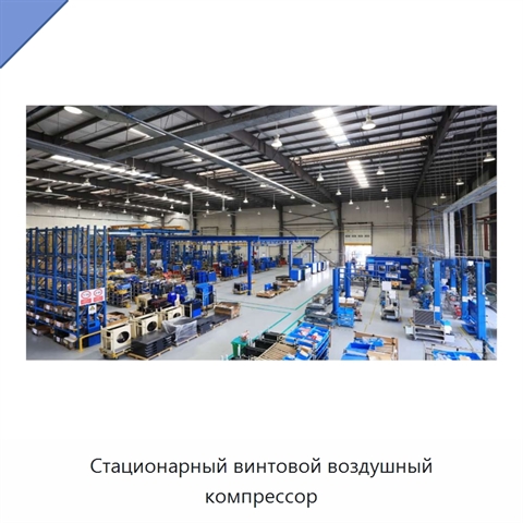 Стационарный винтовой воздушный компрессор