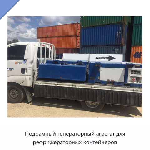 Подрамный генераторный агрегат для рефрижераторных контейнеров