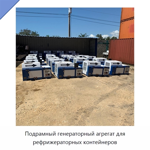 Подрамный генераторный агрегат для рефрижераторных контейнеров