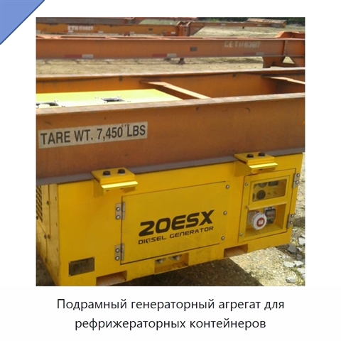 Подрамный генераторный агрегат для рефрижераторных контейнеров