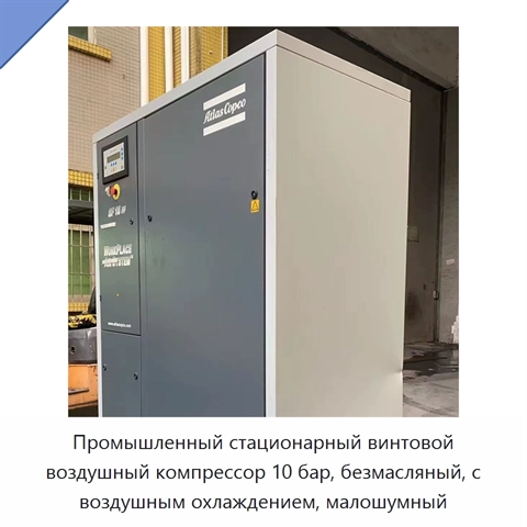 Промышленный стационарный винтовой воздушный компрессор 10 бар, безмасляный, с воздушным охлаждением, малошумный