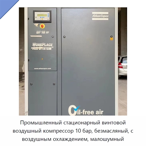 Промышленный стационарный винтовой воздушный компрессор 10 бар, безмасляный, с воздушным охлаждением, малошумный