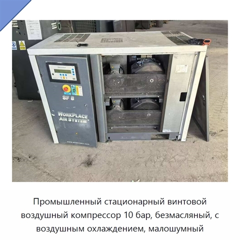 Промышленный стационарный винтовой воздушный компрессор 10 бар, безмасляный, с воздушным охлаждением, малошумный