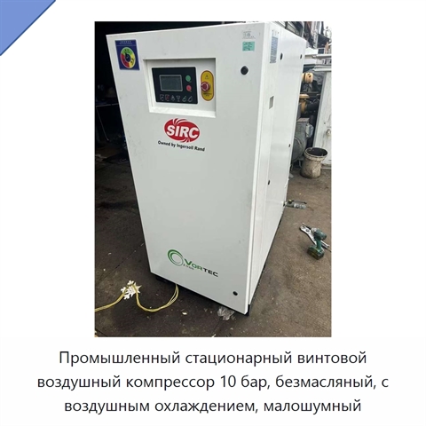 Промышленный стационарный винтовой воздушный компрессор 10 бар, безмасляный, с воздушным охлаждением, малошумный