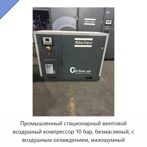 Промышленный стационарный винтовой воздушный компрессор 10 бар, безмасляный, с воздушным охлаждением, малошумный