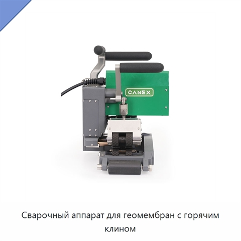 Сварочный аппарат для геомембран с горячим клином