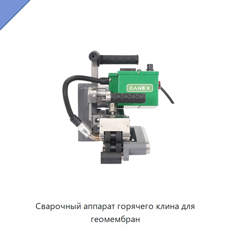 Сварочный аппарат горячего клина для геомембран — Аппараты для сварки пластмасс