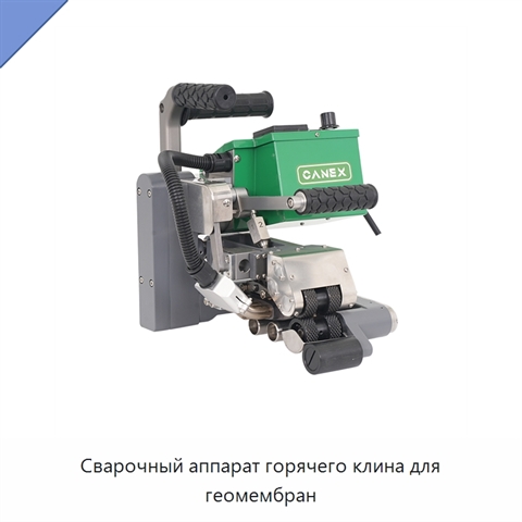 Сварочный аппарат горячего клина для геомембран