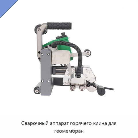 Сварочный аппарат горячего клина для геомембран