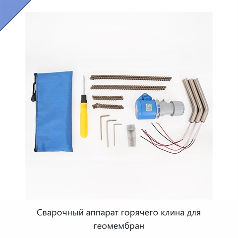 Сварочный аппарат горячего клина для геомембран