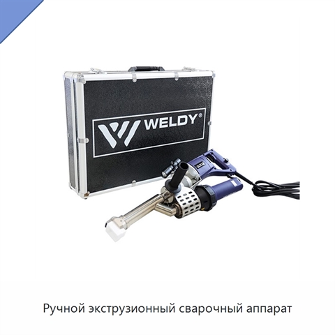 Ручной экструзионный сварочный аппарат